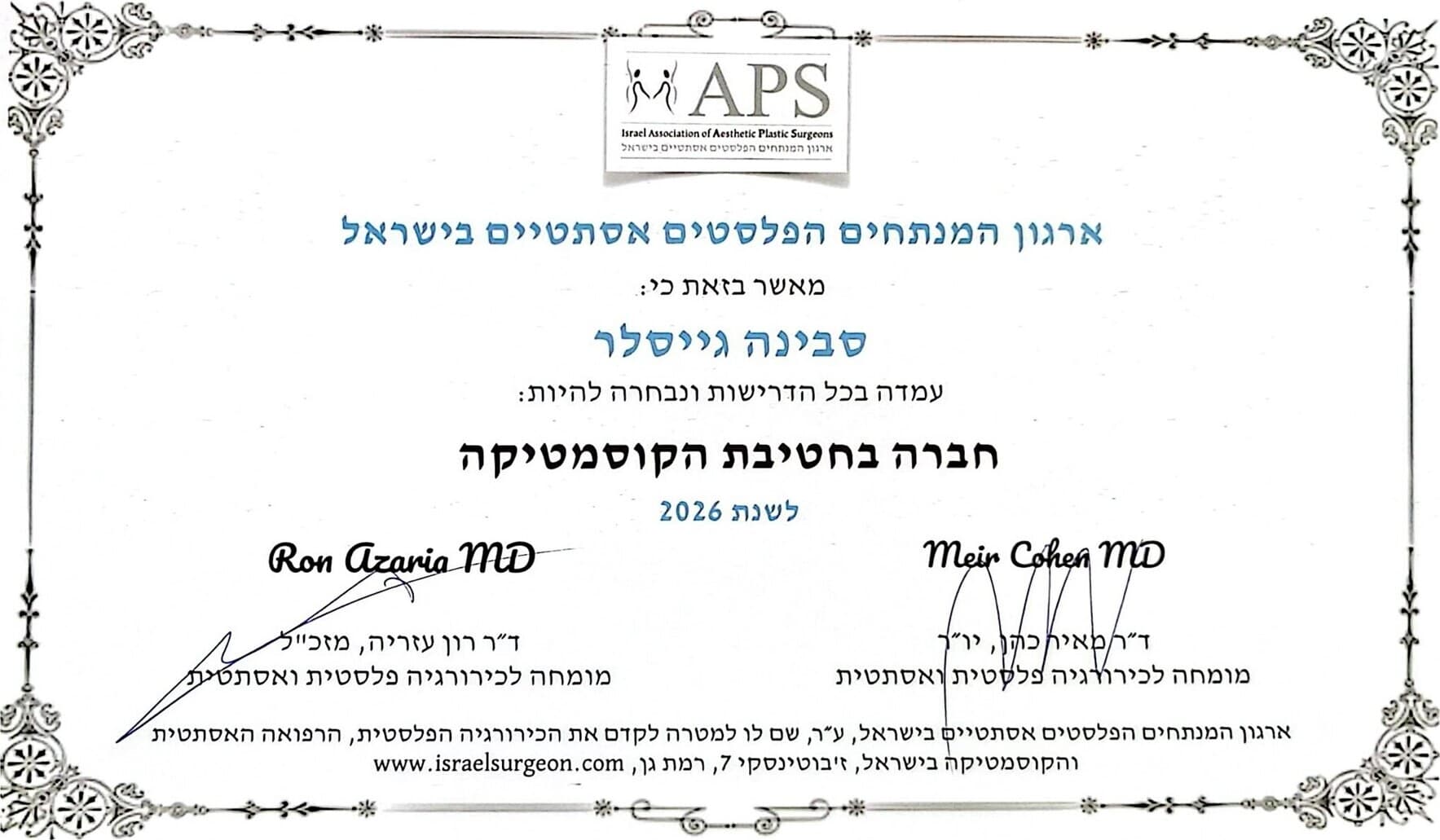 תעודת חברות בחטיבת הקוסמטיקה — ארגון המנתחים הפלסטיים אסתטיים בישראל, סבינה גייסלר 2026